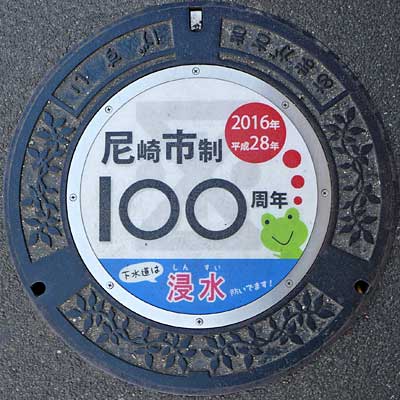 尼崎市制100周年下水蓋