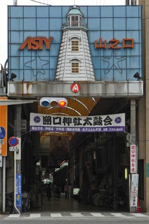 旧堺燈台の商店街の飾り