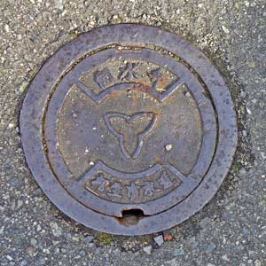 相生市水道 制水弁