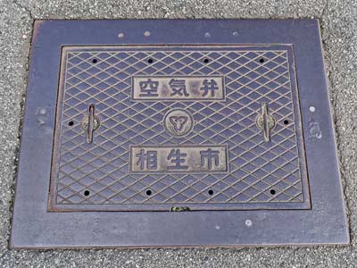 相生市 空気弁