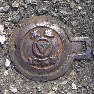 相生市 止水栓