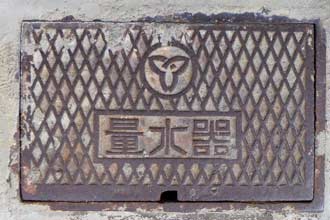 相生市 量水器