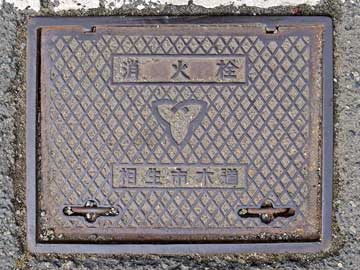 相生市水道 消火栓