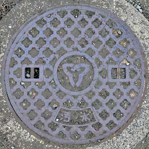 相生市 汚水