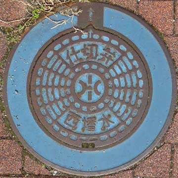 西播水 仕切弁