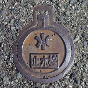 西播水 止水栓