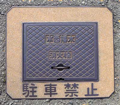 西播水 消火栓