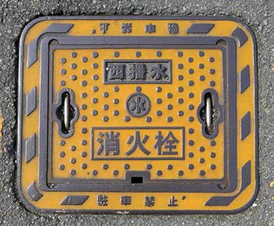西播水 消火栓