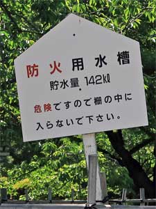 姫路城西の丸防火水槽、標識
