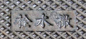 撒水栓