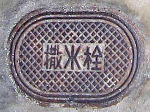 小判型撒水栓