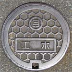 兵庫県工水(丸小型)