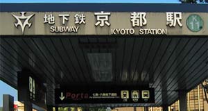 京都市営地下鉄京都駅入口
