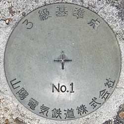 山陽電気鉄道株式会社 3級基準点 No.1
