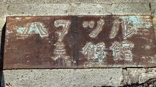白鶴美術館の鉄板