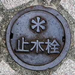 神戸市 止水栓