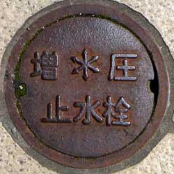 神戸市 増圧止水栓
