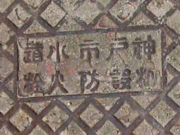 神戸市水道防火栓