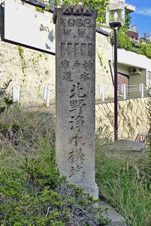 北野浄水構場の石碑