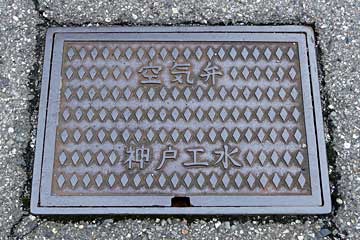 神戸工水 空気弁