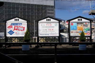 阪神御影駅の看板