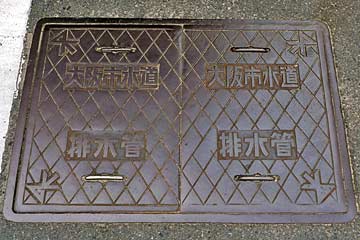 大阪市水道 排水管