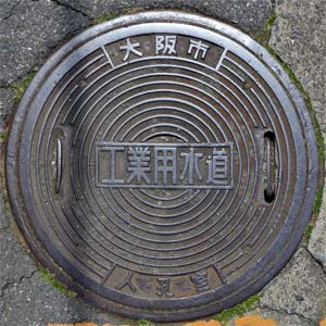 大阪市工業用水道人孔室