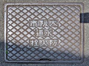 大阪市水道防火栓