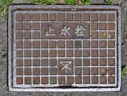 大阪市水道止水栓
