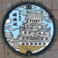 世界遺産姫路城 カラーデザイン汚水蓋