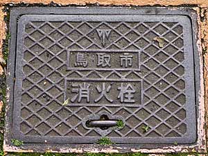 鳥取市水道 消火栓