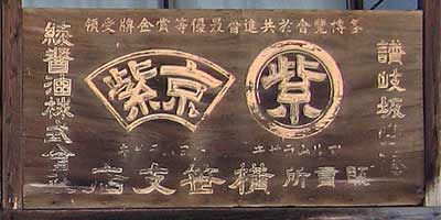 綾醤油（木製看板）