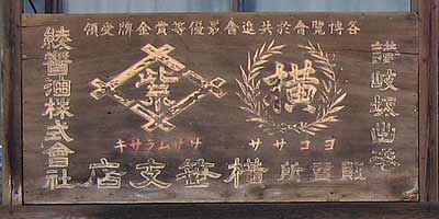 綾醤油（木製看板）