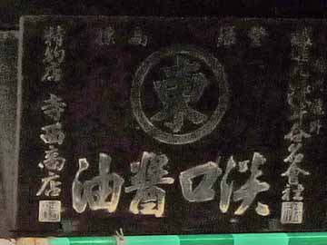 ヒガシマル醤油木製看板