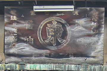 ヒガシマル醤油木製看板