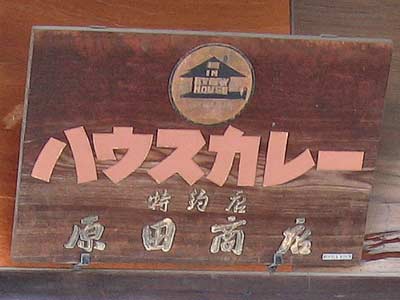 ハウスカレー木製看板