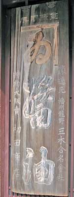 カネヰ醤油木製看板