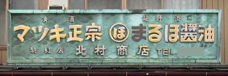 醤油 : 琺瑯看板 - お散歩 Photo Album