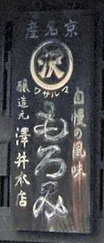 マルサワもろみ木製看板