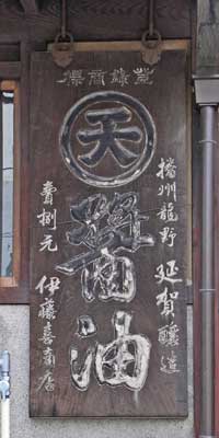 マルテン醤油木製看板