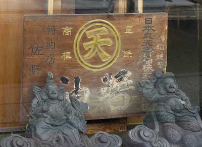 マルテン醤油木製看板