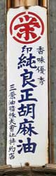 三栄印純良正胡麻油