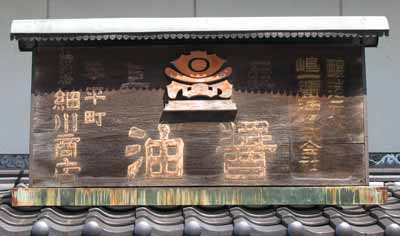 嶋一醤油（木製看板）