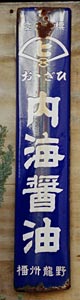 内海醤油