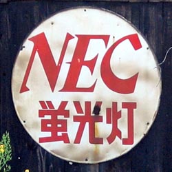 NEC蛍光灯