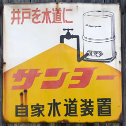 サンヨー自家水道装置