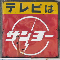 テレビはサンヨー