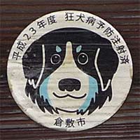 倉敷市平成23年度狂犬病予防注射済証