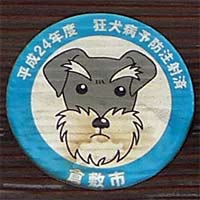 倉敷市平成24年度狂犬病予防注射済証