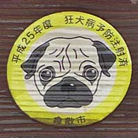 倉敷市平成25年度狂犬病予防注射済証